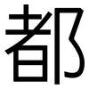 都: Grotesk