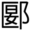 郾: Grotesk