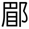 郿: Grotesk