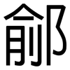 鄃: Grotesk