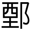 鄄: Grotesk