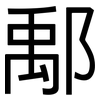 鄅: Grotesk