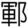 鄆: Grotesk
