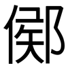 鄇: Grotesk