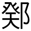 鄈: Grotesk 鄈: Grotesk