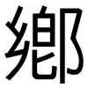 鄉: sans serif 鄉: sans serif