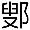鄋: Grotesk