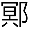 鄍: Grotesk