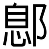 鄎: Grotesk
