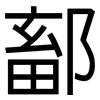 鄐: Grotesk