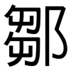 鄒: Grotesk