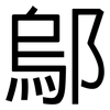 鄔: Grotesk