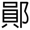 鄖: Grotesk