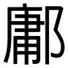 鄘: Grotesk