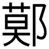 鄚: Grotesk