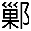 鄛: Grotesk