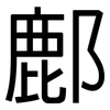 鄜: Grotesk
