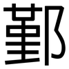 鄞: Grotesk