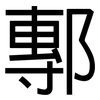 鄟: Grotesk