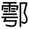 鄠: Grotesk