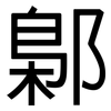 鄡: Grotesk