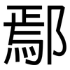 鄢: Grotesk