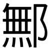 鄦: Grotesk