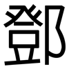 鄧: Grotesk