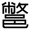 鄨: Grotesk