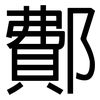 鄪: Grotesk
