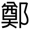 鄭: sans serif 鄭: sans serif