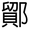鄮: Grotesk