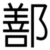 鄯: Grotesk