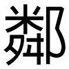 鄰: Grotesk