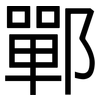 鄲: Grotesk