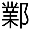 鄴: Grotesk