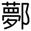 鄸: Grotesk