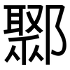 鄹: Grotesk