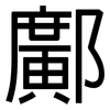 鄺: Grotesk