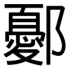 鄾: Grotesk