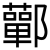 鄿: Grotesk 鄿: Grotesk