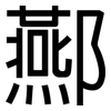 酀: Grotesk