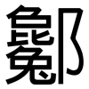 酁: Grotesk 酁: Grotesk