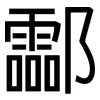 酃: Grotesk