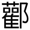 酄: Grotesk 酄: Grotesk