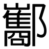 酅: Grotesk