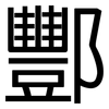 酆: Grotesk