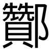 酇: Grotesk