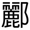酈: Grotesk