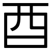 酉: Grotesk